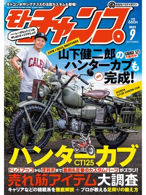 cover image of モトチャンプ: 2023年9月号